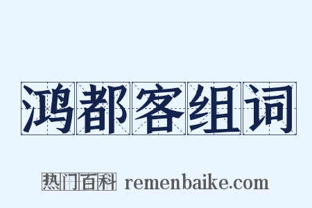 鸿都客组词是什么意思的图片